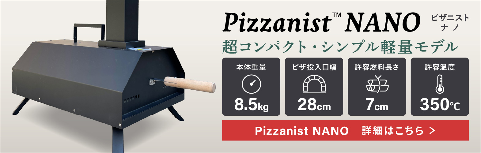 ポータブルピザ窯 Pizzanist NANO