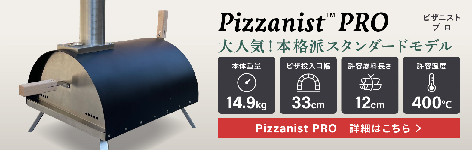 ポータブルピザ窯 Pizzanist PRO